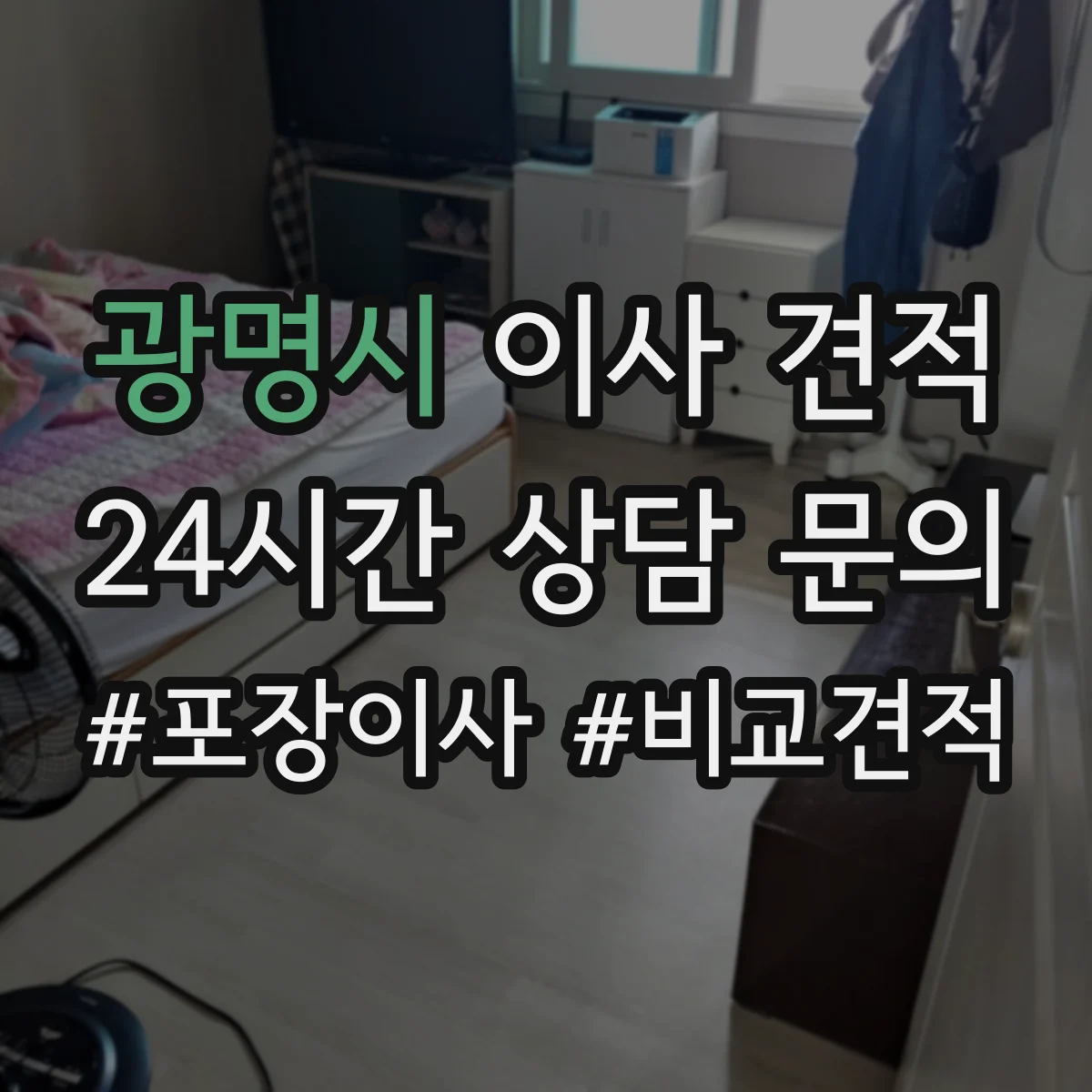 광명시 이사 견적