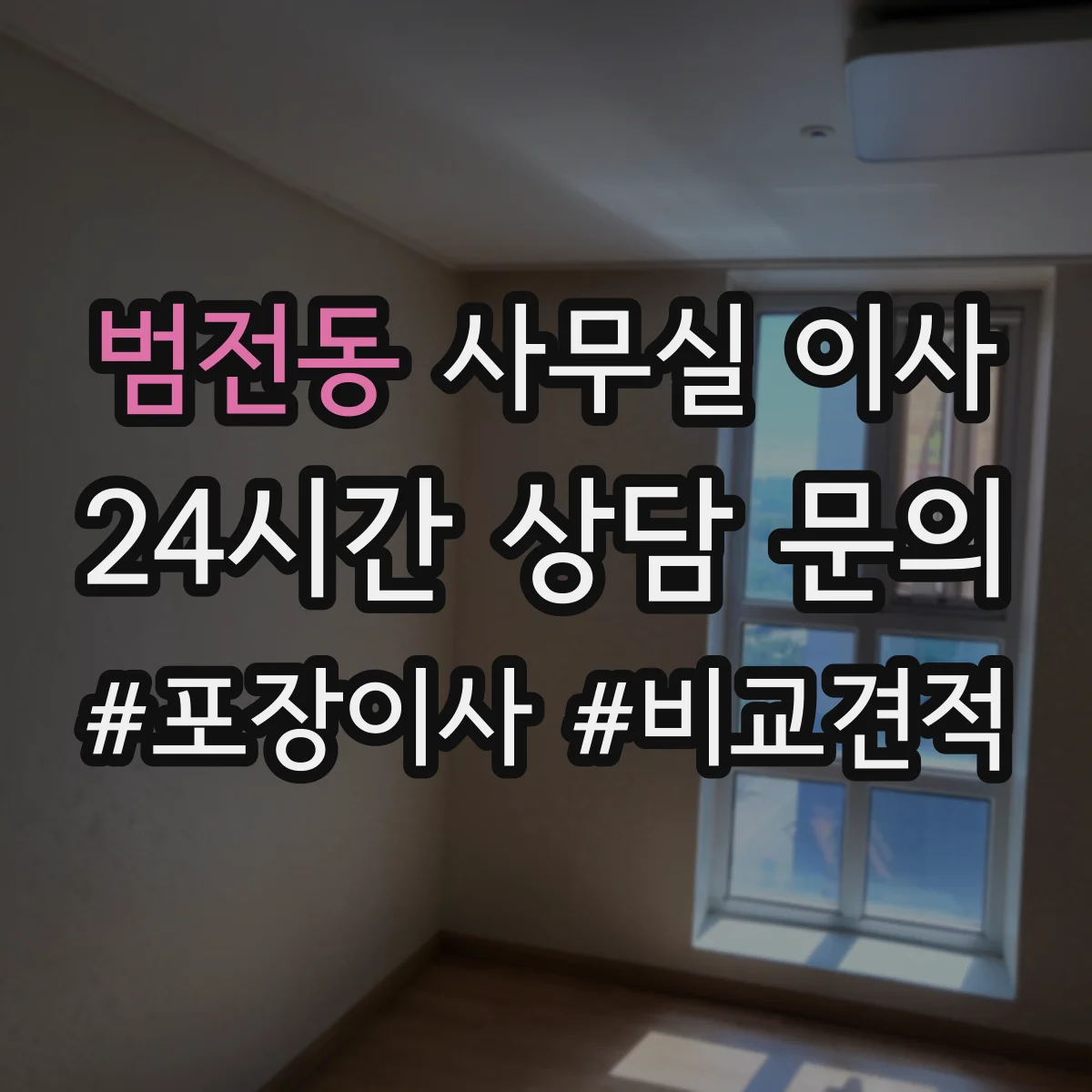 범전동 사무실 이사