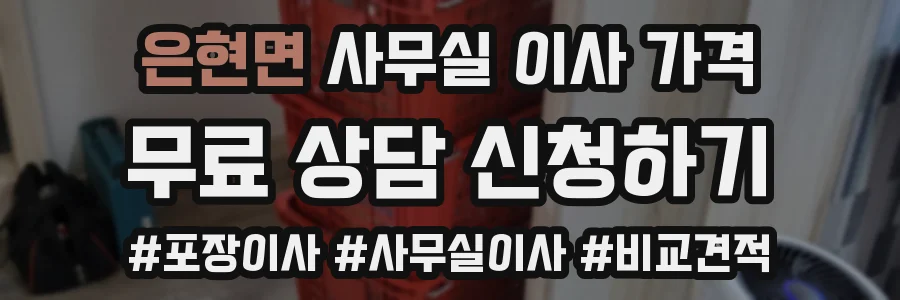 은현면 사무실 이사 가격