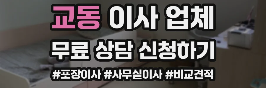교동 이사 업체