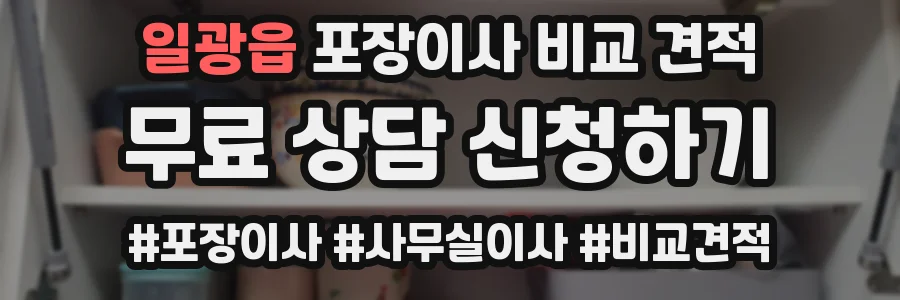 일광읍 포장이사 비교 견적