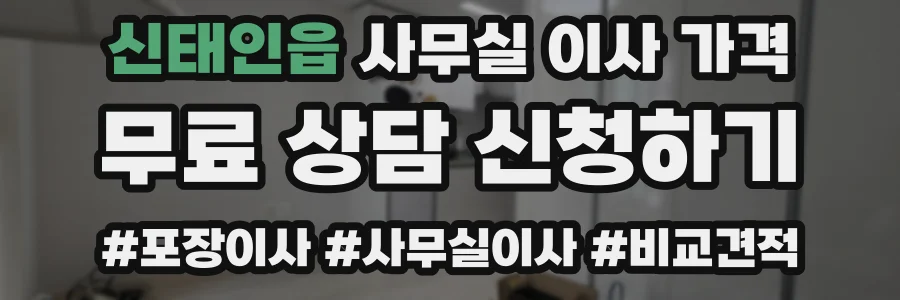 신태인읍 사무실 이사 가격