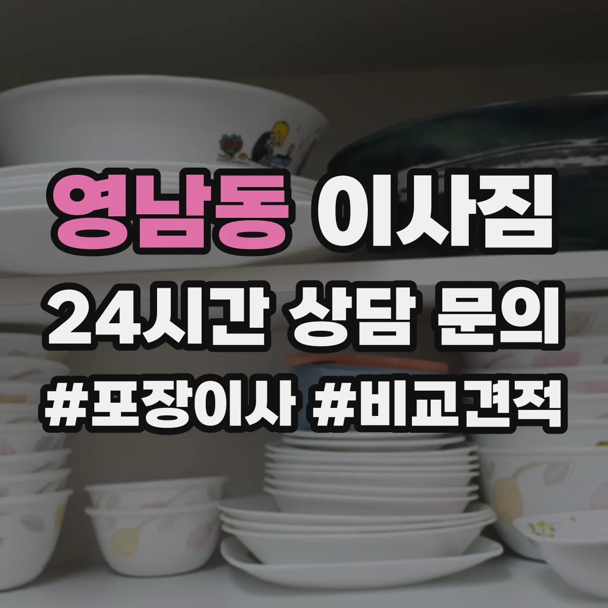 영남동 이사짐