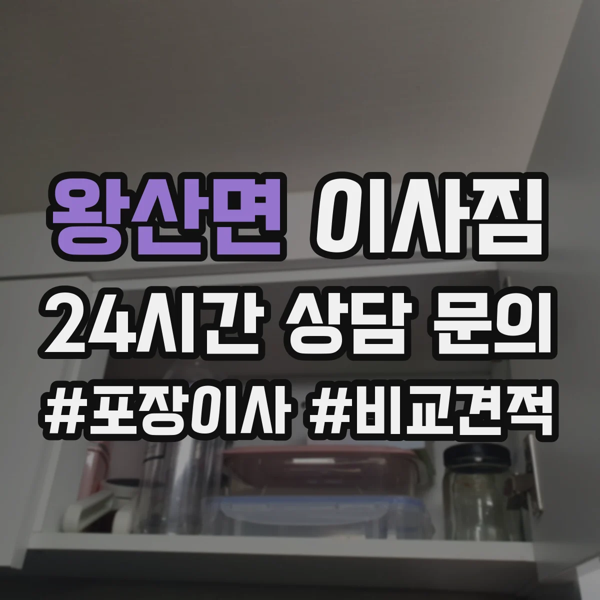 왕산면 이사짐