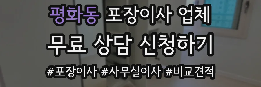 평화동 포장이사 업체
