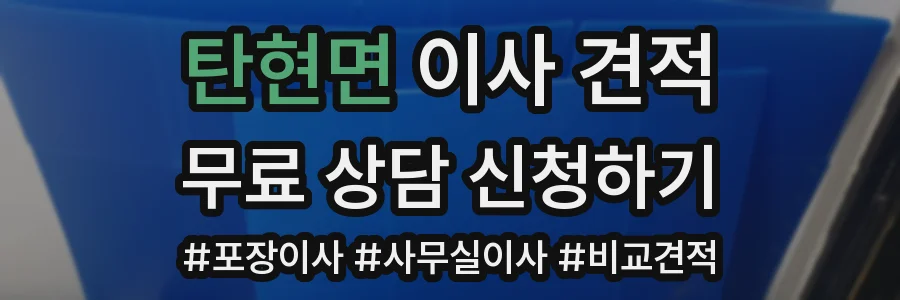 탄현면 이사 견적