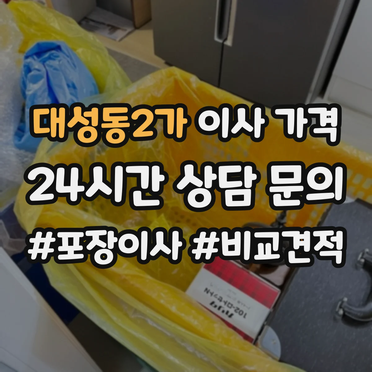 대성동2가 이사 가격