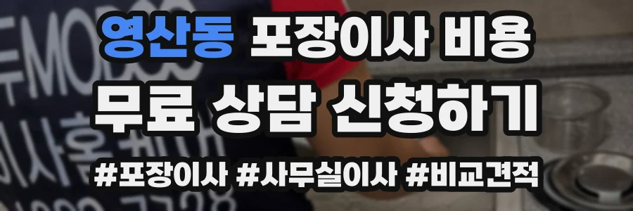 영산동 포장이사 비용