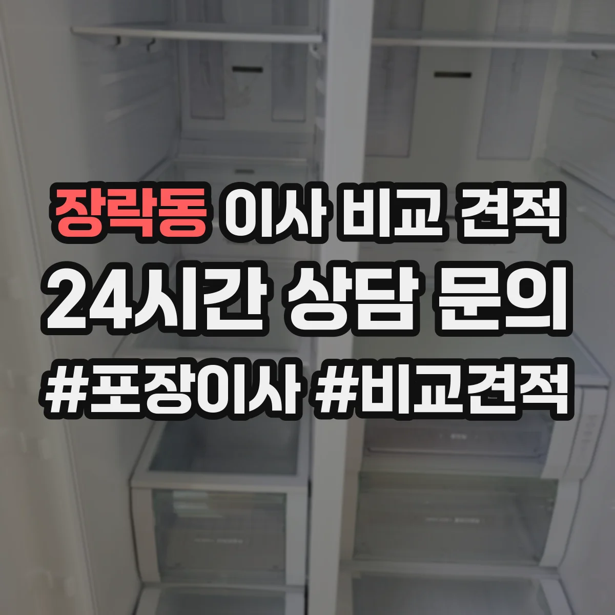 장락동 이사 비교 견적