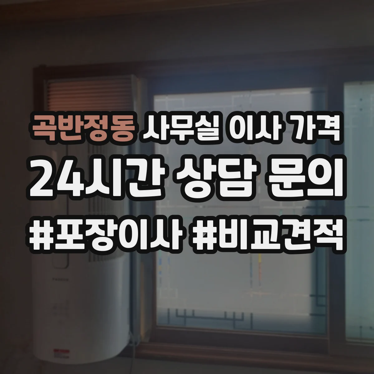 곡반정동 사무실 이사 가격