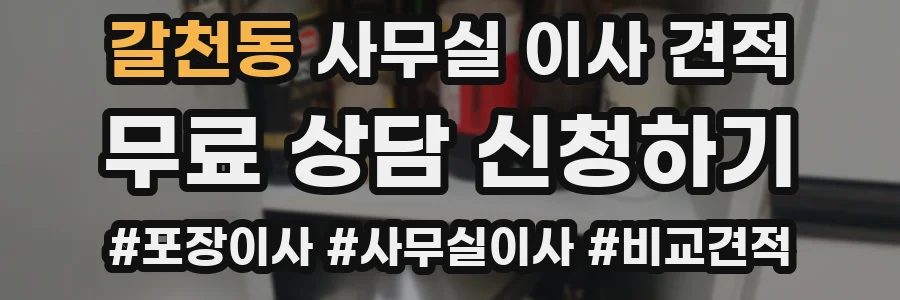 갈천동 사무실 이사 견적