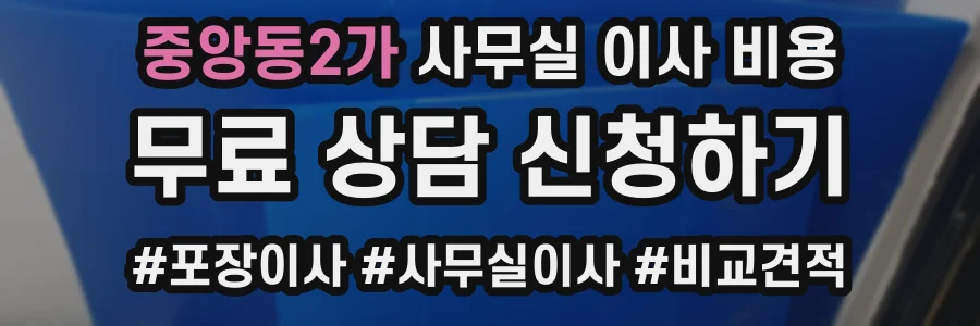 중앙동2가 사무실 이사 비용