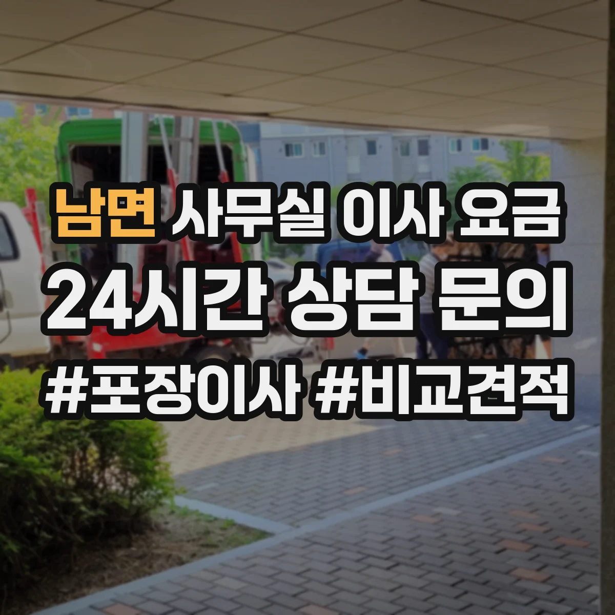 남면 사무실 이사 요금