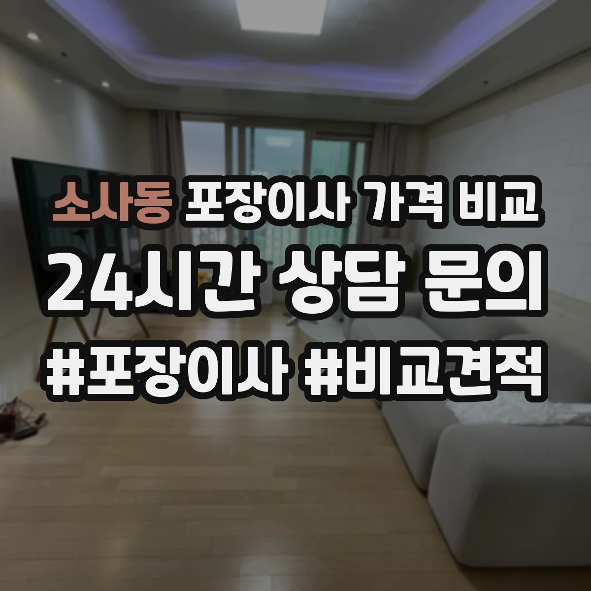 소사동 포장이사 가격 비교