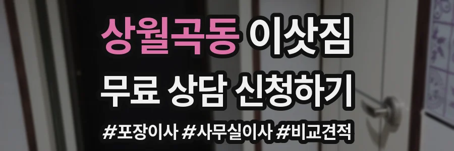 상월곡동 이삿짐