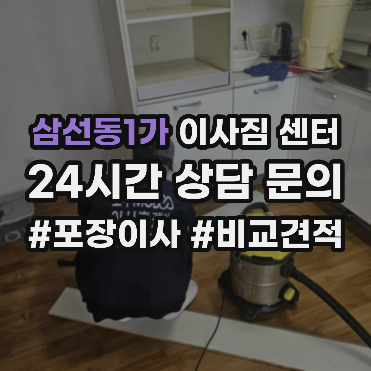 삼선동1가 이사짐 센터
