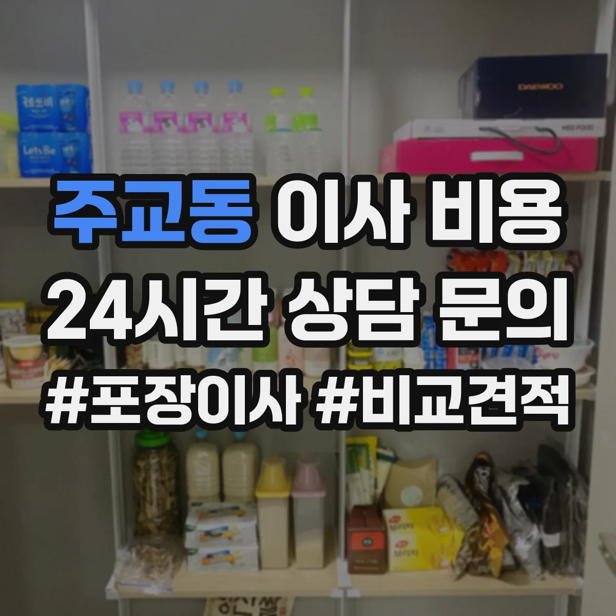 주교동 이사 비용