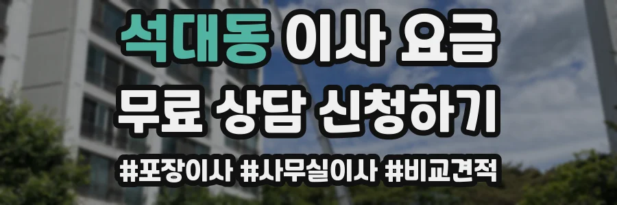 석대동 이사 요금