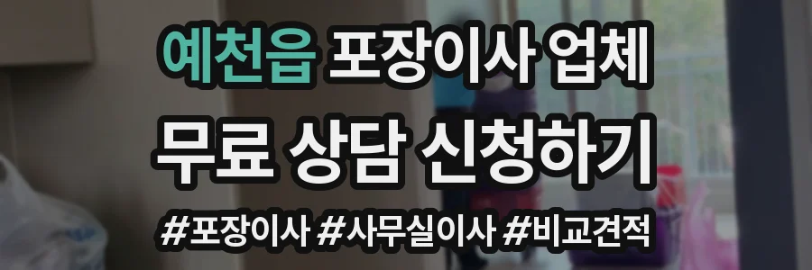 예천읍 포장이사 업체