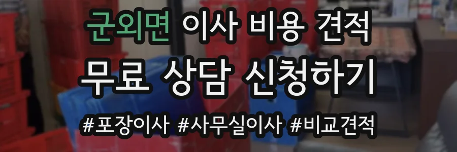 군외면 이사 비용 견적