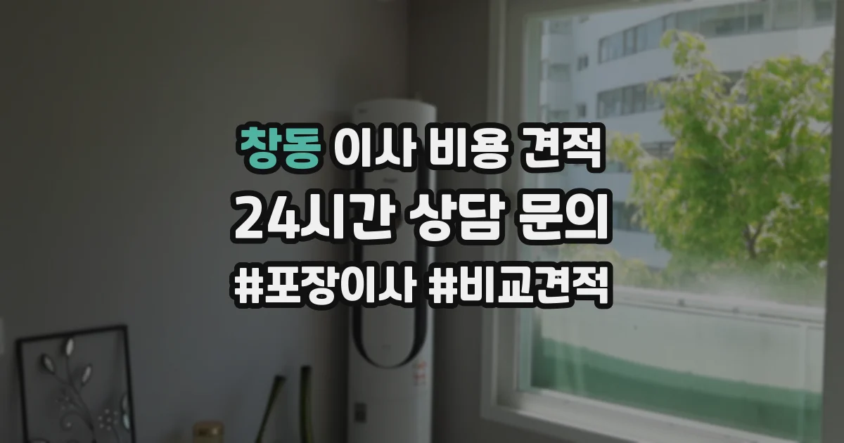 창동 이사 비용 견적