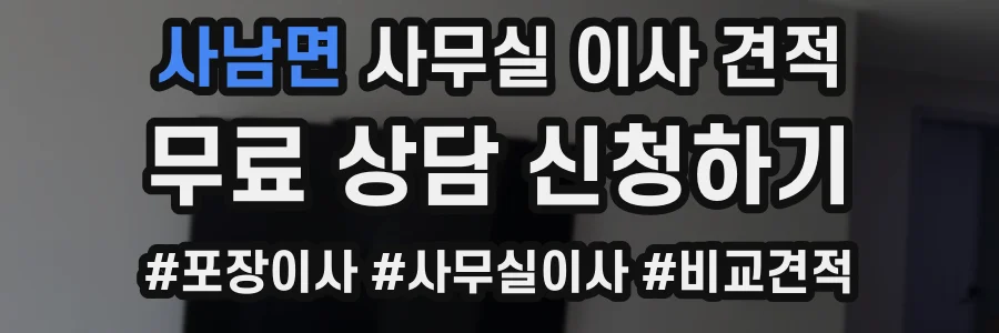 사남면 사무실 이사 견적