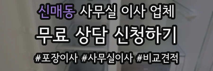 신매동 사무실 이사 업체