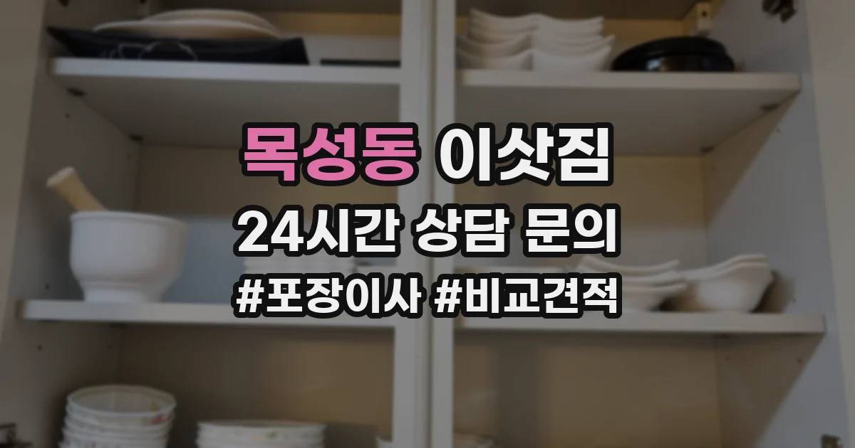 목성동 이삿짐