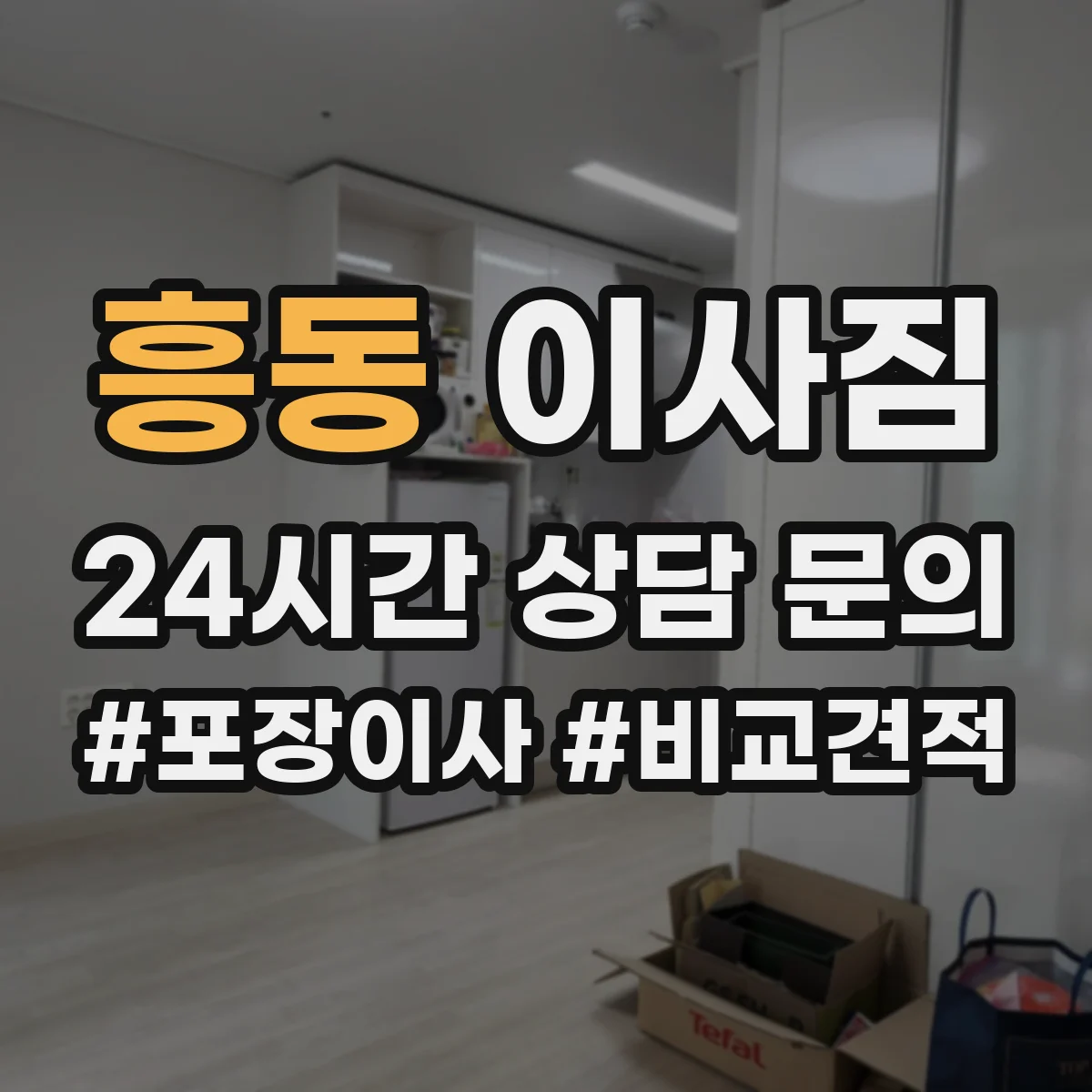 흥동 이사짐