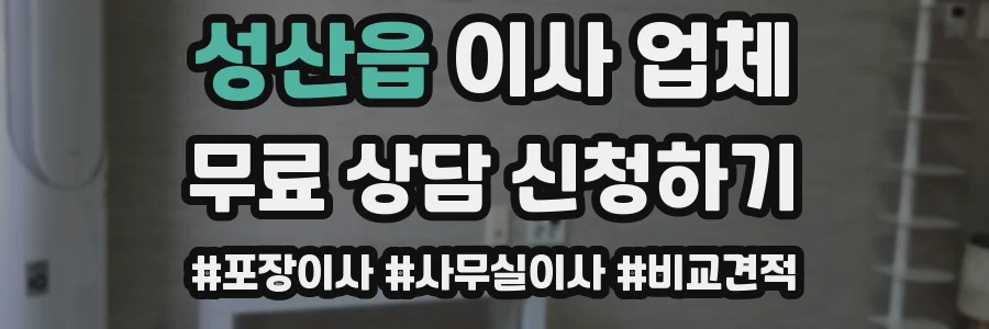 성산읍 이사 업체