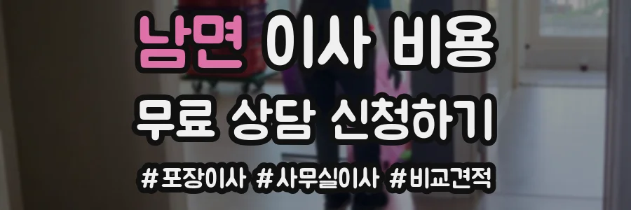남면 이사 비용