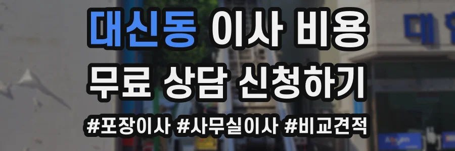 대신동 이사 비용
