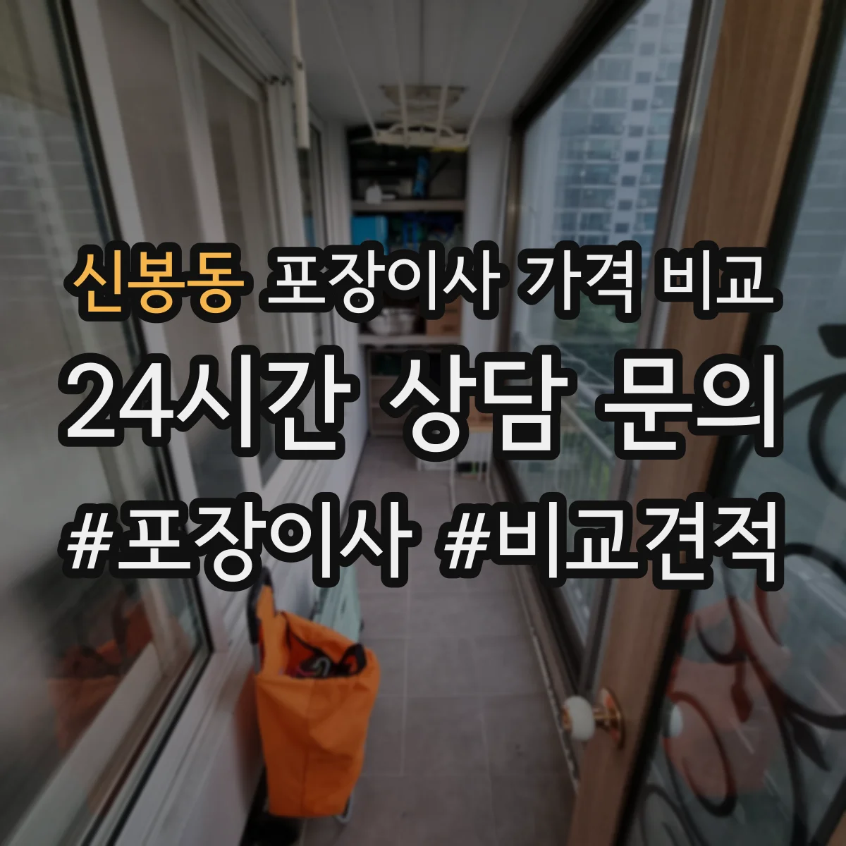신봉동 포장이사 가격 비교