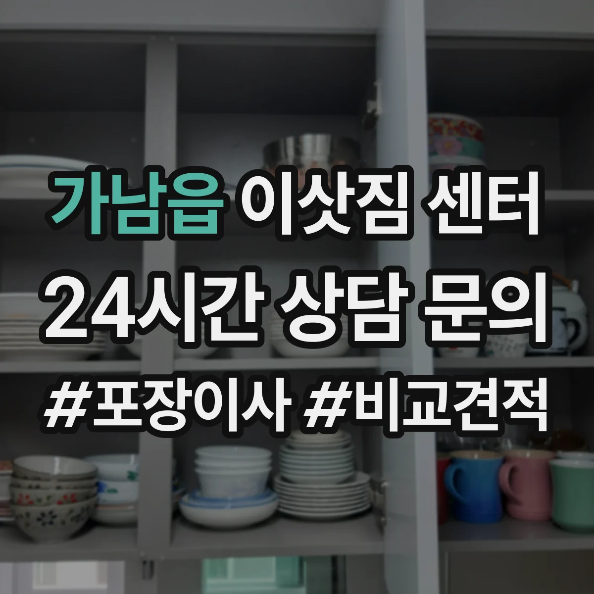 가남읍 이삿짐 센터