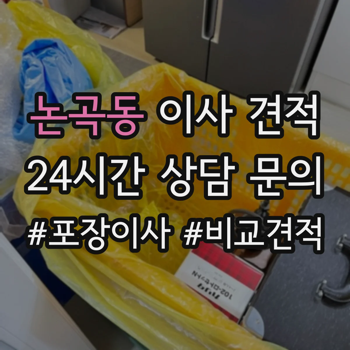 논곡동 이사 견적