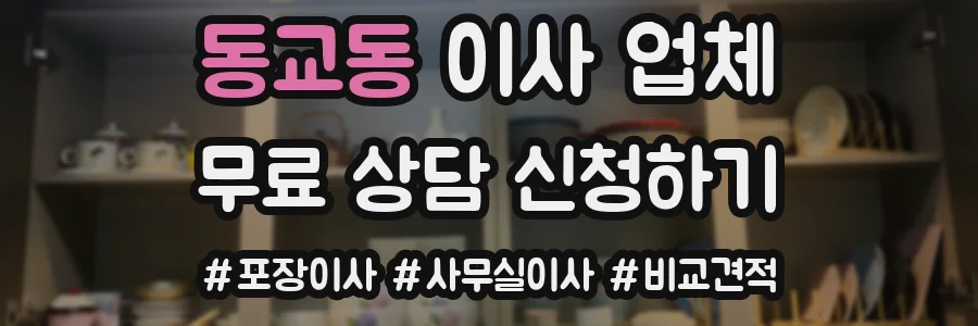 동교동 이사 업체