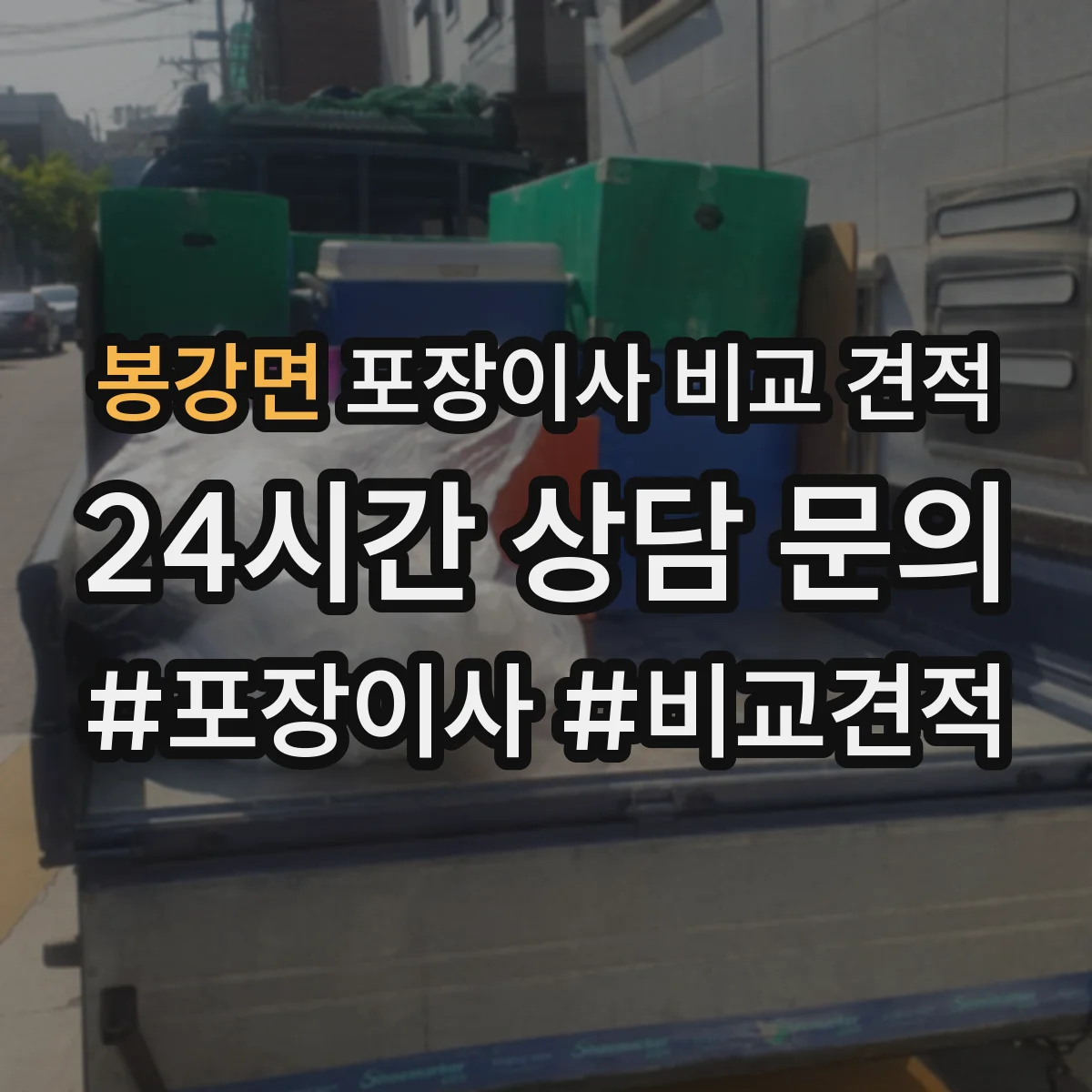 봉강면 포장이사 비교 견적