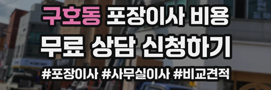 구호동 포장이사 비용