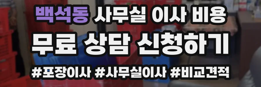 백석동 사무실 이사 비용