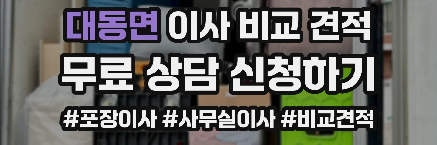 대동면 이사 비교 견적