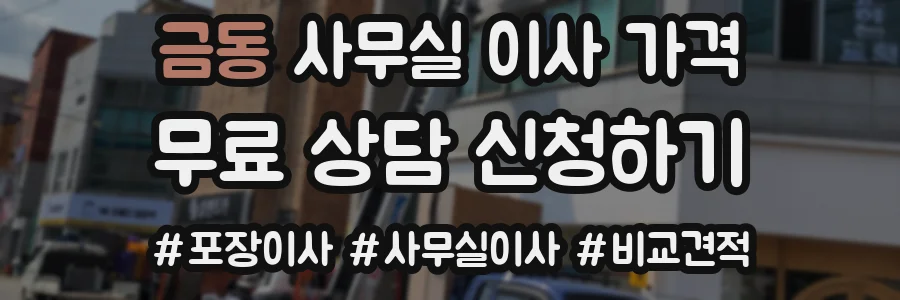 금동 사무실 이사 가격