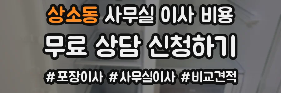 상소동 사무실 이사 비용