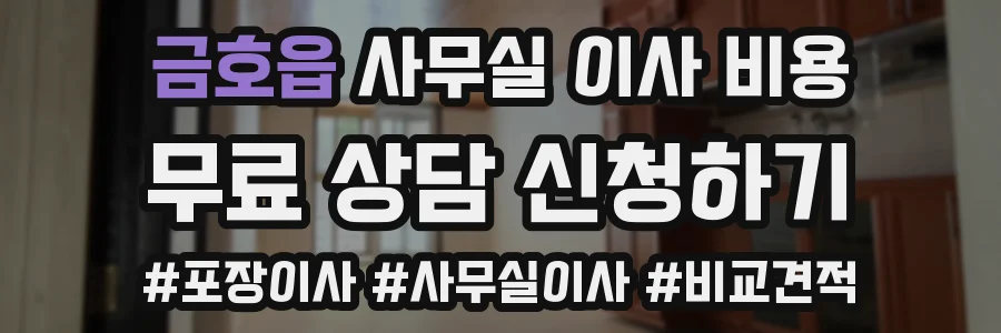 금호읍 사무실 이사 비용
