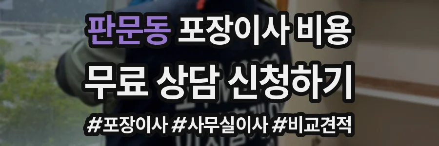판문동 포장이사 비용