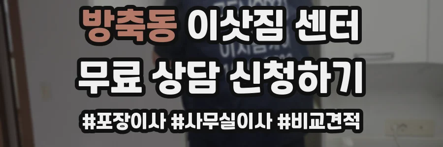 방축동 이삿짐 센터