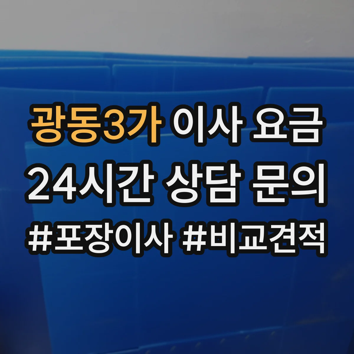 광동3가 이사 요금