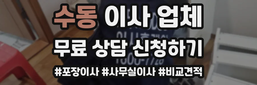 수동 이사 업체