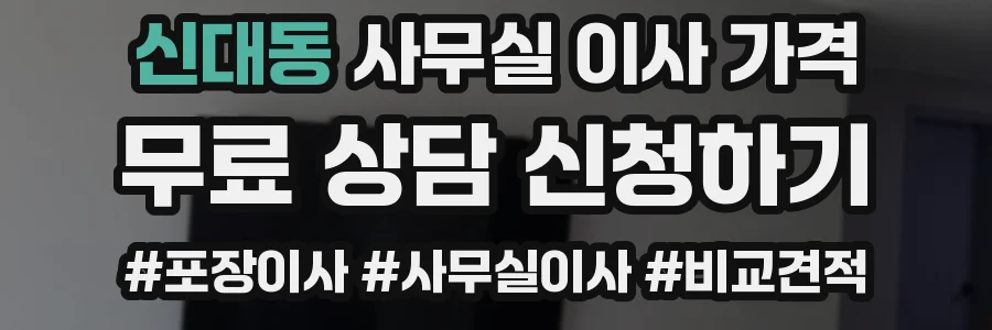 신대동 사무실 이사 가격