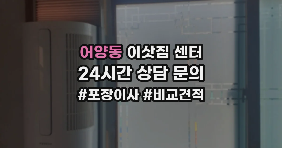 어양동 이삿짐 센터