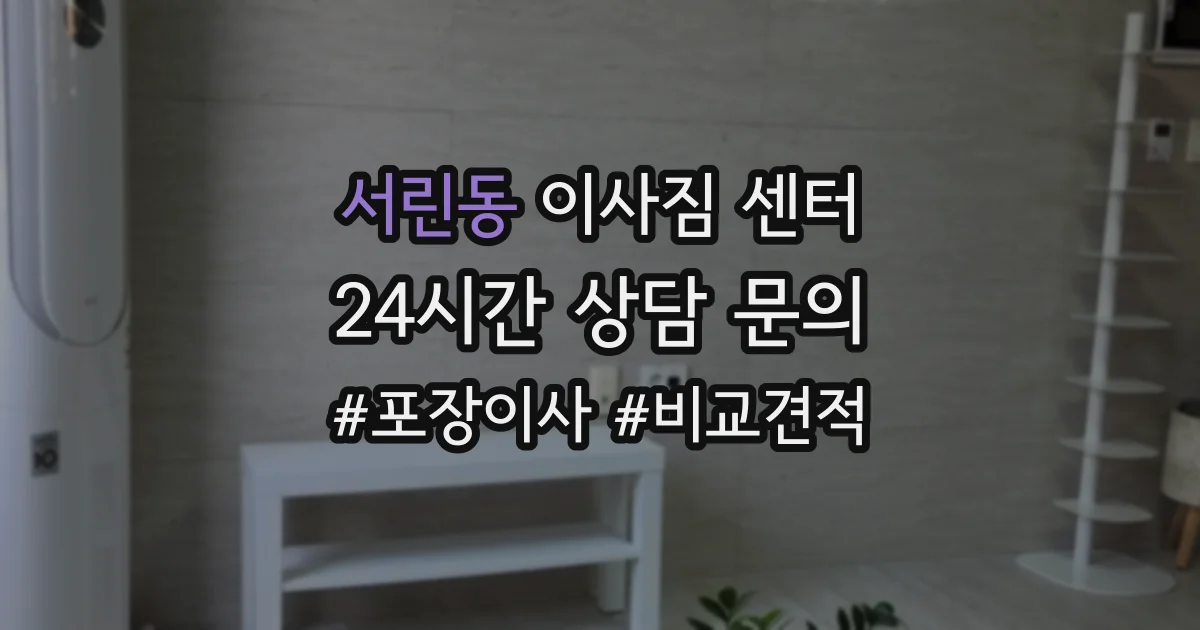 서린동 이사짐 센터